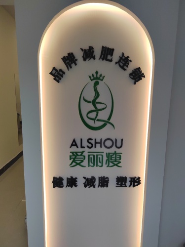 爱丽瘦(北斗西路店)