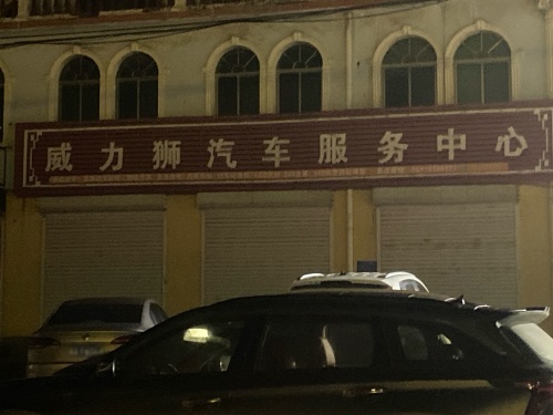 威力狮汽车服务中心