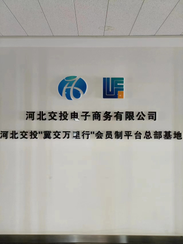 河北交投电子商务有限公司