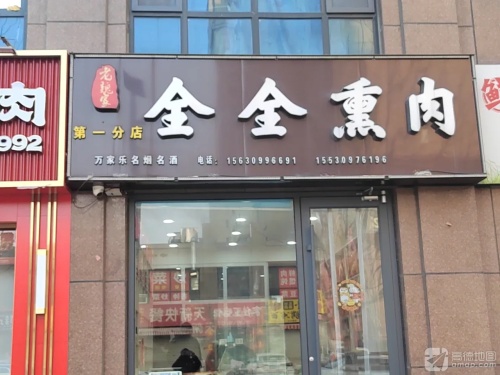 全全熏肉(第一分店)