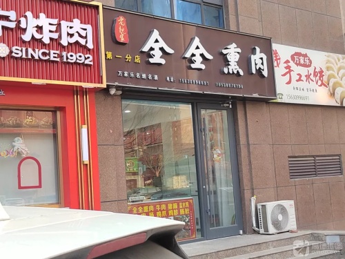 全全熏肉(第一分店)