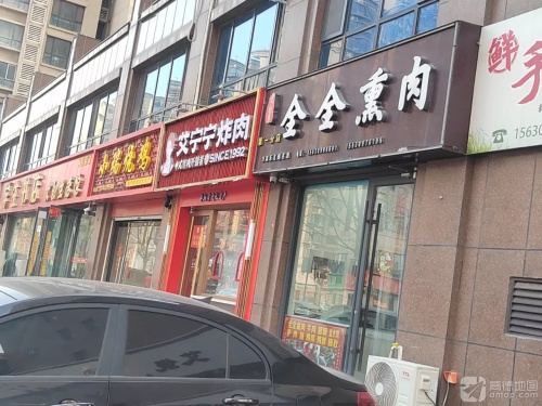全全熏肉(第一分店)