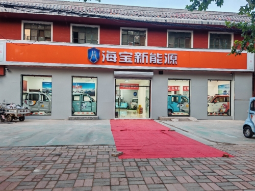 海宝新能源(元氏店)