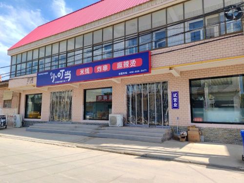 小叮当米线炸串麻辣烫(定州店)