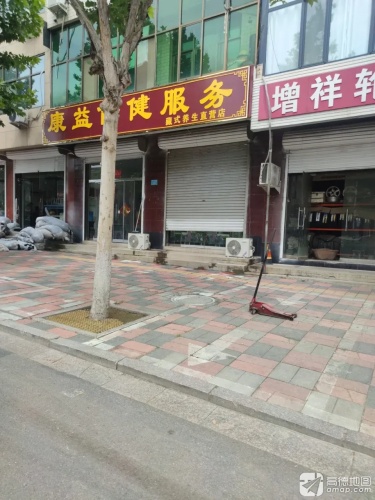 康益保健服务藏式养生直营店