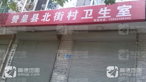 北街卫生室
