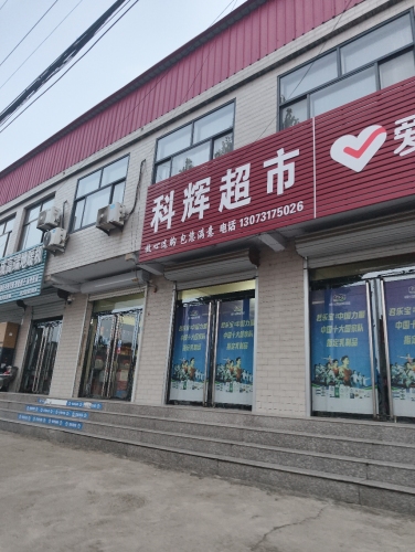 科辉超市