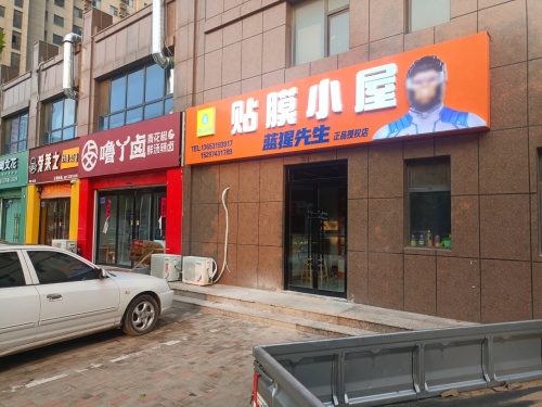 贴膜小屋