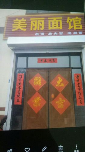 美丽面馆