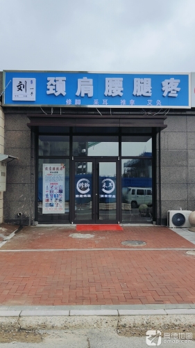 刘一手颈肩腰腿疼
