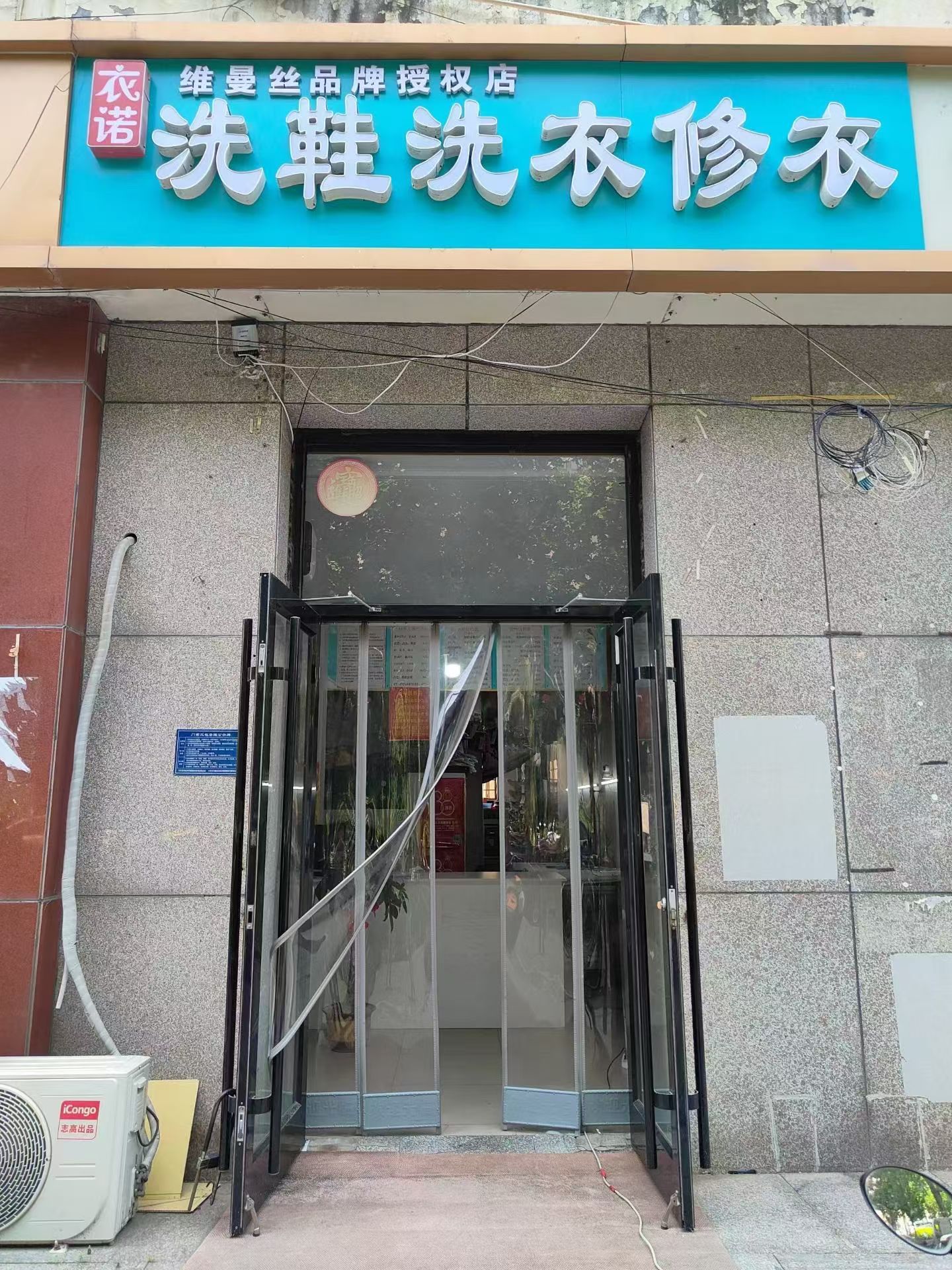 衣诺洗鞋洗衣修衣