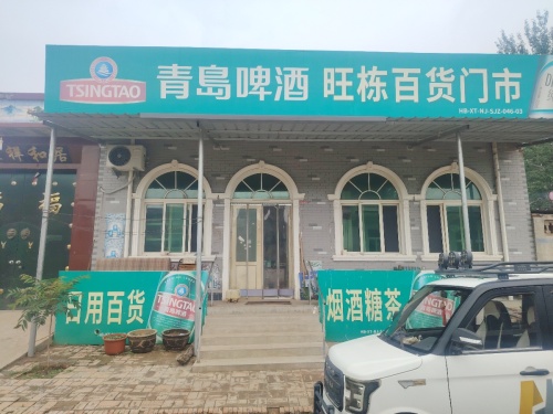 旺栋百货门市部