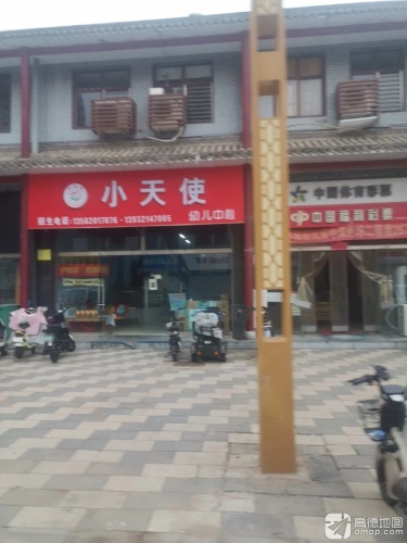 小天使幼儿中心