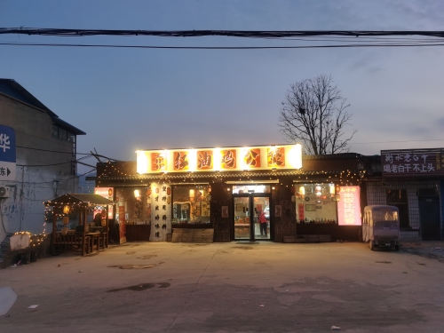 王朴朴红油鸡公煲(陈庄分店)
