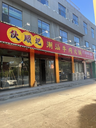 伙顺记潮汕牛肉火锅(平山总店)