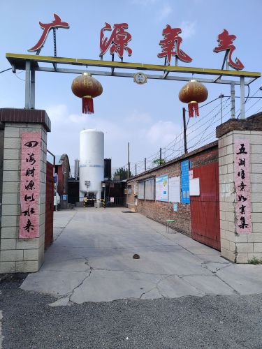 石家庄市矿区广源氧气厂