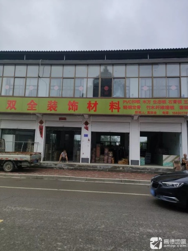 双全装饰材料