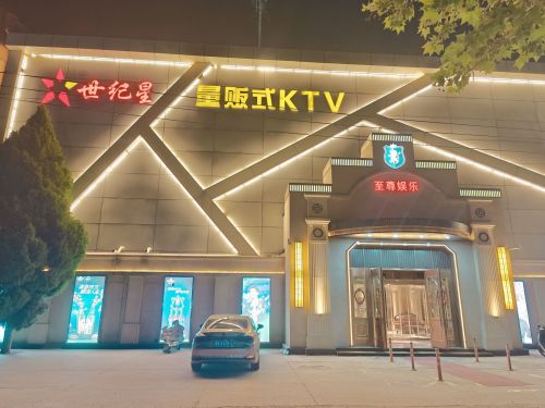 辛集市世纪星量贩式KTV