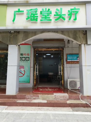 广瑶堂头疗