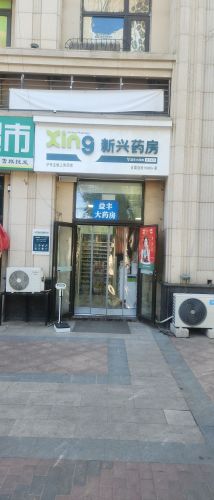 新兴药房(聚鑫店)