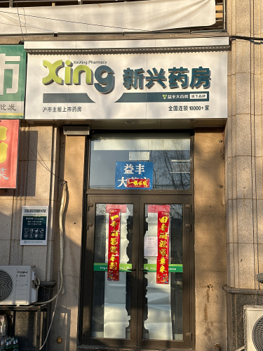新兴药房(聚鑫店)