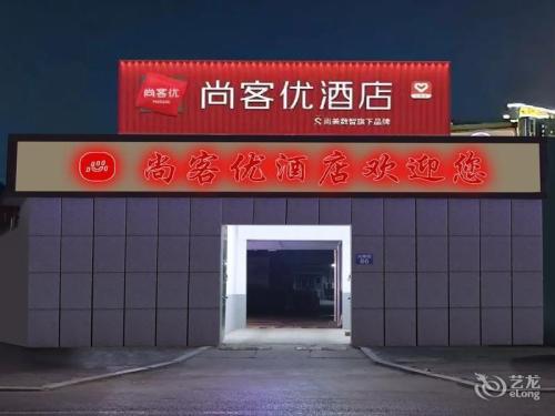 尚客优酒店(晋州光明街店)