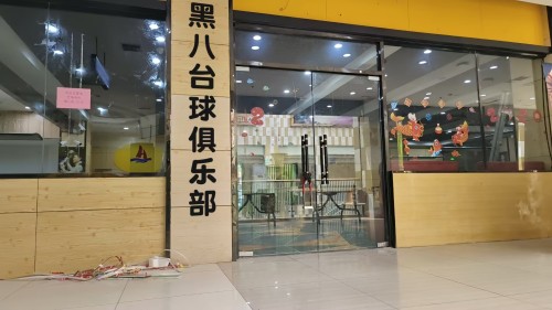 黑八台球俱乐部