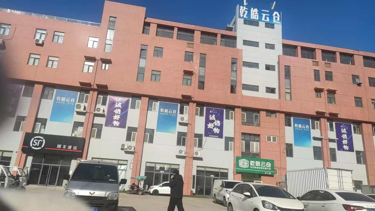 乾皓云仓(河北)运营中心
