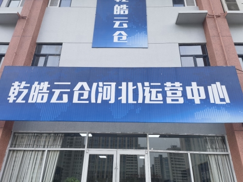 乾皓云仓(河北)运营中心