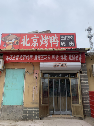 馋庄北京烤鸭(赞皇东王俄店)