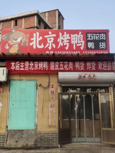 馋庄北京烤鸭(赞皇东王俄店)