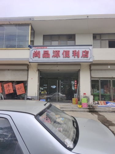 尚品源便利店