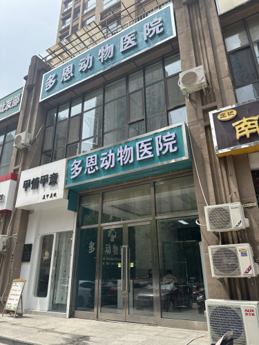 多恩动物医院