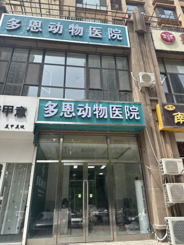 多恩动物医院