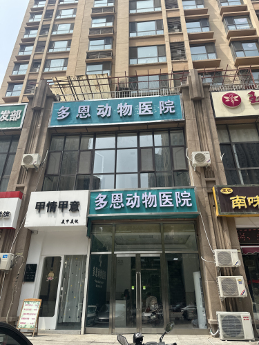 多恩动物医院