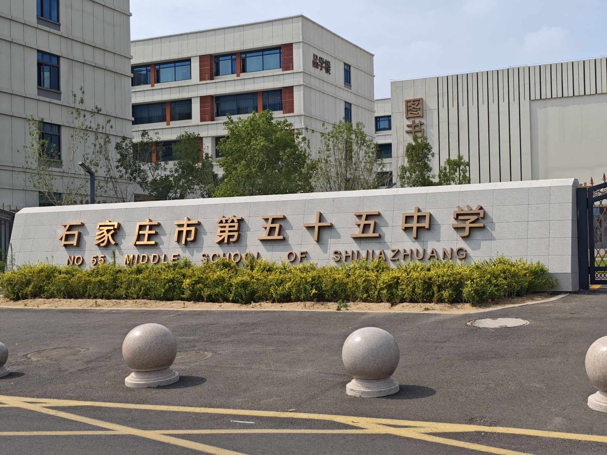石家庄市第五十五中学