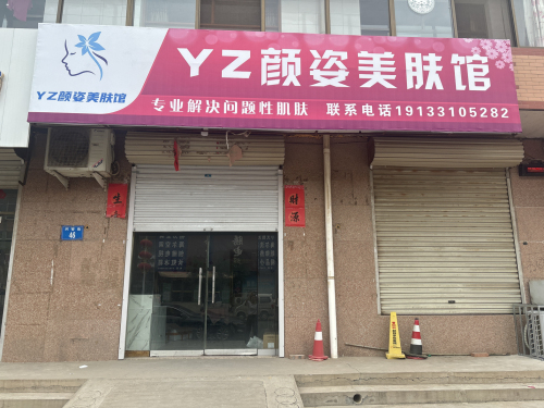 颜姿美肤馆