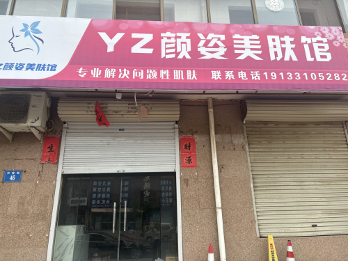 颜姿美肤馆