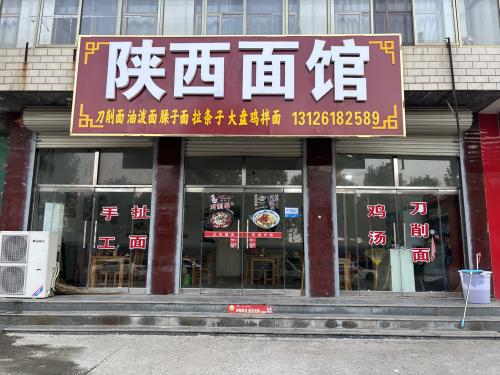 陕西面馆