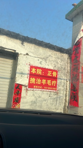 高邑县李氏正骨羊毛疔
