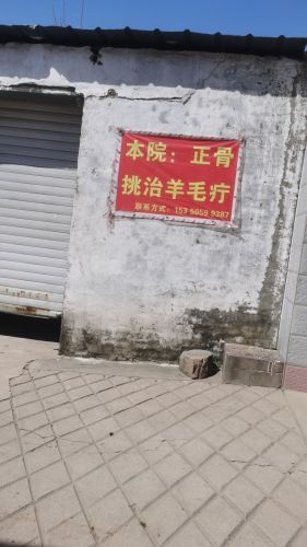 高邑县李氏正骨羊毛疔