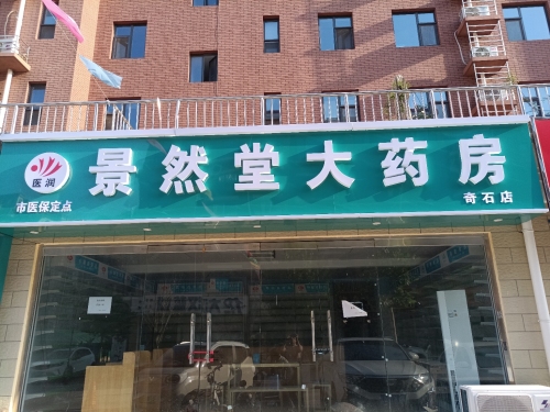 景然堂大药房(奇石店)
