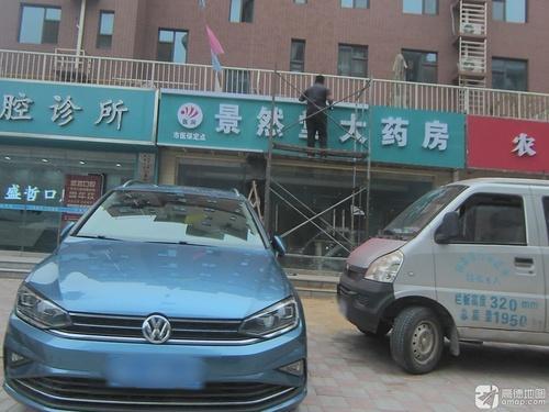 景然堂大药房(奇石店)