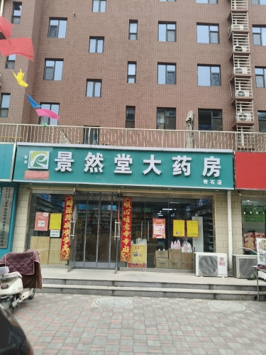 景然堂大药房(奇石店)