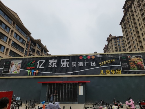 无极县高兴游乐场