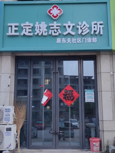 正定姚志文诊所