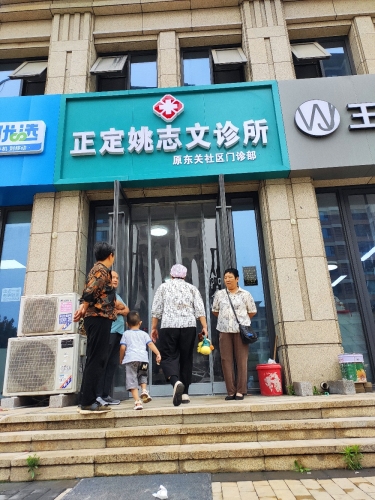 正定姚志文诊所