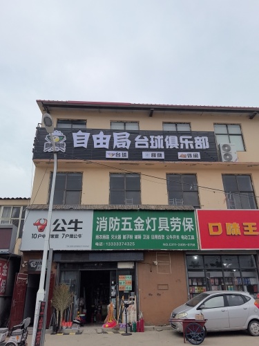自由局台球俱乐部