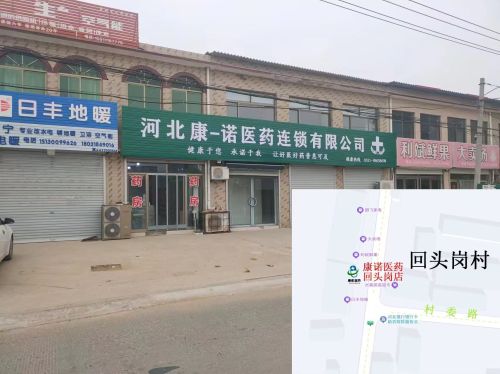 河北康一诺医药连锁有限公司