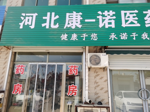 河北康一诺医药连锁有限公司